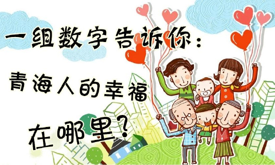 一組數(shù)字告訴你：青海人的幸福在哪里？