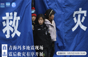 直擊青海瑪多地震現(xiàn)場 震后救災有序開展