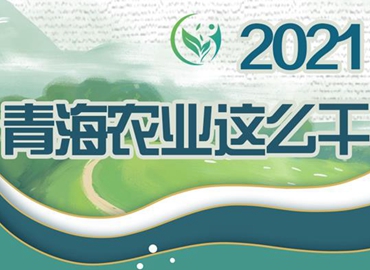 2021，青海農(nóng)業(yè)這么干！