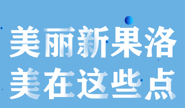 美麗新果洛，美在哪些點？