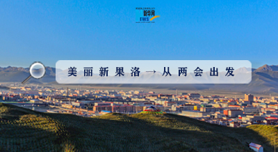 聚焦果洛兩會|這些數(shù)字，帶你&ldquo;解碼&rdquo;美麗新果洛