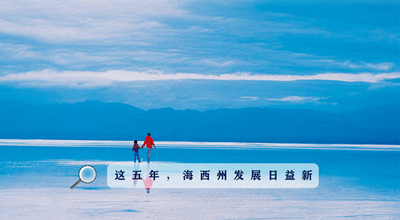 9組數(shù)據(jù)告訴你，這五年海西州發(fā)展日益新！