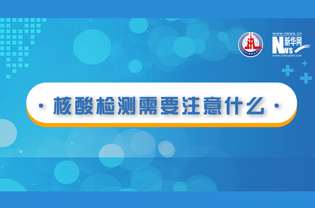 快看！核酸檢測時需要注意什么？