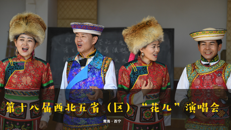 【新華云直播】第十八屆西北五省（區(qū)）&ldquo;花兒&rdquo;演唱會