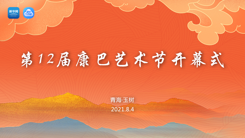 【新華云直播】第12屆康巴藝術節(jié)開幕式
