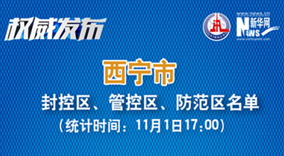 西寧市最新封控區(qū)、管控區(qū)、防范區(qū)名單來了！