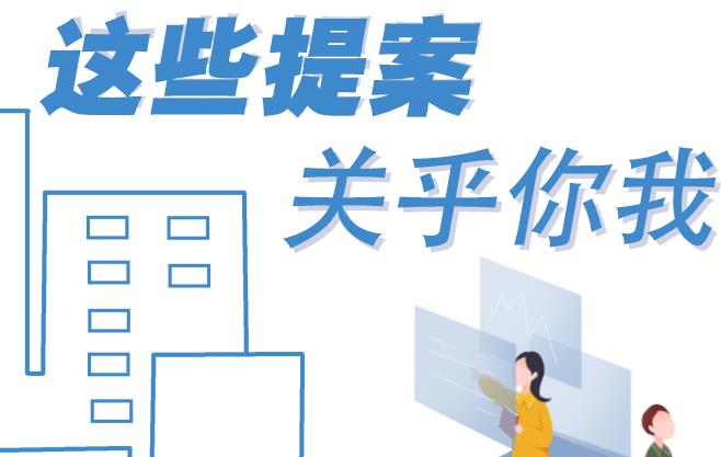 聚焦青海兩會丨這些提案 關乎你我！