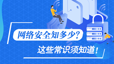 網(wǎng)絡(luò)安全知多少？這些常識須知道！